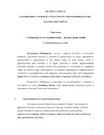 Съдържание строеж и структура на счетоводния баланс Балансови сметки