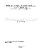 Управление на маркетинговата дейност на Загорка АД