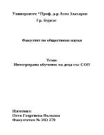 Интегрирано обучение на деца със СОП