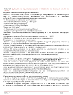 Дейности на строителния техник свързани с изпълнение на бетонови работи на обекта