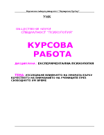 ИЗСЛЕДВАНЕ ВЛИЯНИЕТО НА УМОРАТА ВЪРХУ КАЧЕСТВОТО НА ВНИМАНИЕТО НА УЧЕНИЦИТЕ ПРЕЗ СВОБОДНОТО ИМ ВРЕМЕ 