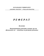  Комуникативно речевите умения цел на обучението по - методика на речевото развитие