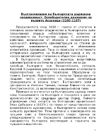 Възстановяване на българската държавна независимост Освободително движение на първите Асеневци 1185-1187 