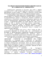 Българското националнореволюционно движение в края на 60-те и началото на 70-те години на ХIX в