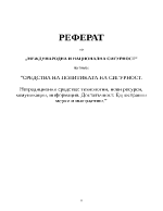 Средства на политиката на сигурност Нетрадиционни средства технологии нови ресурси комуникации информация