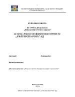 Анализ на финансовия отчет на БЪЛГАРСКА РОЗА АД 