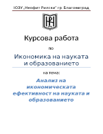 Анализ на икономическата ефективност на науката и образованието