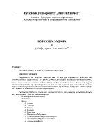 КУРСОВА ЗАДАЧА по Софтуерни технологии