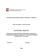 Водене на потенциални бизнес преговори за навлизане в международния пазар на страна от ЕС и българска компания за производство на текстил 