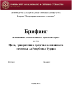 Цели приоритети и средства на външната политика на Република Турция