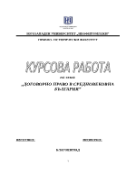 ДОГОВОРНО ПРАВО В СРЕДНОВЕКОВНА БЪЛГАРИЯ