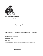 Документи и архиви от османотурския период в българската история