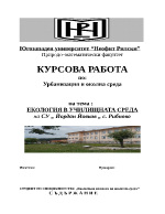 КУРСОВА РАБОТА по Урбанизация и околна среда