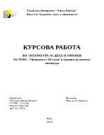 Приказки от 1001 нощ и корените на детскаталитература