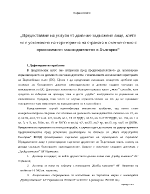 Предоставяне на услуги от данъчно задължено лице коетоне е установено на територията на страната в съответствие сприложемото законодателство в България