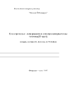 Електрически измервания и електроизмервателна техникаII част