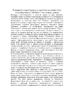 Човешкото съществуване и самотото на личността в стихотворението ПОВЕСТ на Атанас Далчев