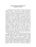 Димитър Димов и пророчествата на романа Тютюн