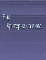 Вид Критерии на вида