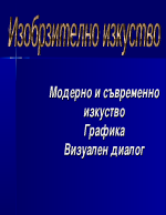 Модерно и съвременно изкуство Графика и визуален диалог