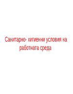 Санитарно-хигиенни условия на работната среда 