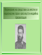 Формиране на представи за местни и национални герои чрез мулти-медийна презентация - Христо Ботев