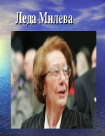 Леда Милева