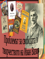 Проблемът за свободата в творчеството на Иван Вазов