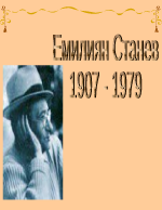 Емилиян Станев