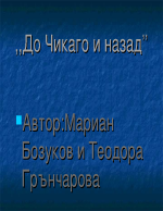 До чикаго и назад