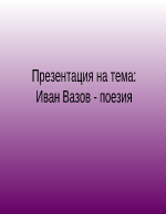 Иван Вазов - поезия