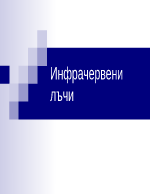 Инфрачервени лъчи 