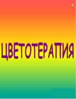 Цветотерапия