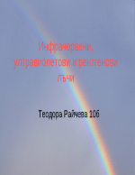 Инфрачервениултравиолетови и рентгенови лъчи