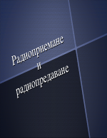 Радиоприемане и радиопредаване