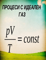 Процеси с идеален газ