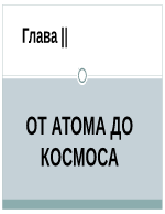 От атома до космоса