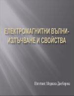 Електромагнитни вълни