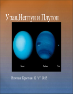 Презентация за уран нептун и плутон