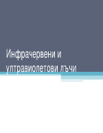 Инфрачервени и ултравиолетови лъчи