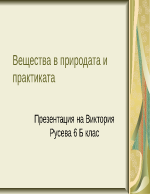 Вещества в природата и практиката