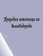 Природни източници на въглеводороди