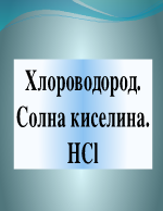 Хлороводород Солна киселина HCl