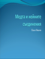 Медта и нейните съединения