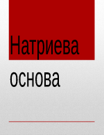 Натриева основа