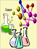 Химията като предмет
