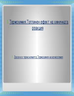 ТермохимияТоплинен ефект на химичната реакция Закони в термохимиятаТермохимични изчисления