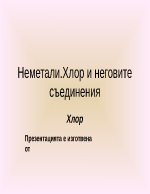 Хлор и неговите съединения