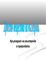 Прости вещества на въглерода Кръговрат на въглерода в природата