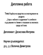 Подбор на средства за онагледяване на сяра и нейните съединения